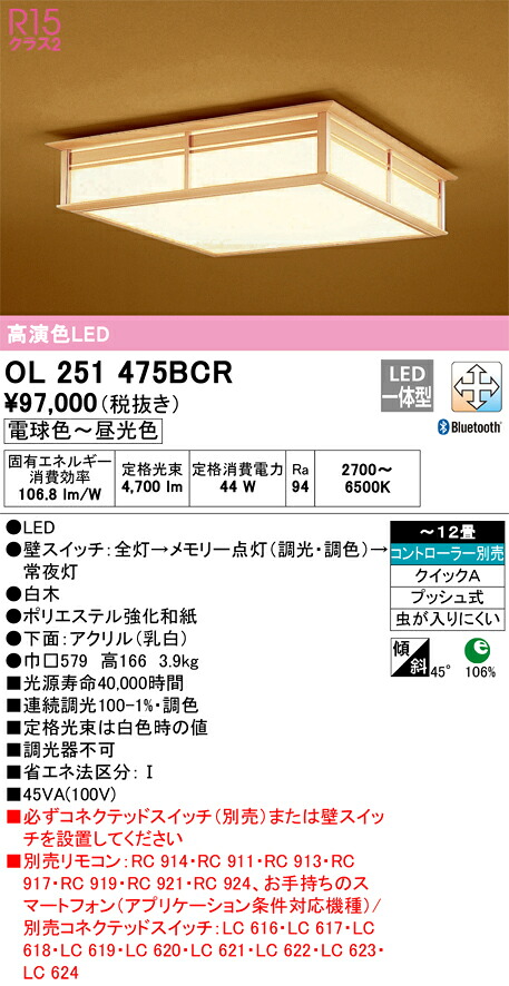 【貨物輸送無料】Ｎカテゴリー化 オーデリック OL251475BCR 最高限度ともし火 遠隔操作別売 ～12畳 LED 安全性のあるの製造業者引き受ける