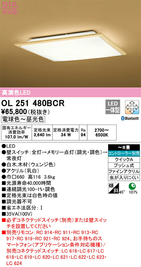 【貨物輸送無料】Ｎカテゴリー化 オーデリック OL251480BCR 最高限度ともし火 遠隔操作別売 ～8畳 LED 安全性のあるの製造業者引き受ける