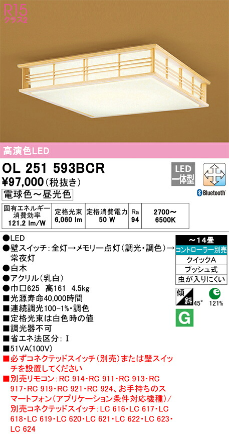 【貨物輸送無料】Ｎカテゴリー化 オーデリック OL251593BCR 最高限度ともし火 遠隔操作別売 ～14畳 LED 安全性のあるの製造業者引き受ける