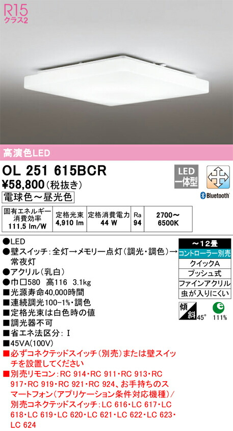 【貨物輸送無料】Ｎカテゴリー化 オーデリック OL251615BCR 最高限度ともし火 遠隔操作別売 ～12畳 LED 安全性のあるの製造業者引き受ける
