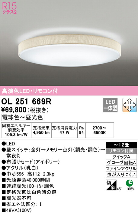 【貨物輸送無料】Ｎカテゴリー化 オーデリック OL251669R 最高限度ともし火 遠隔操作付 ～12畳 LED 安全性のあるの製造業者引き受ける