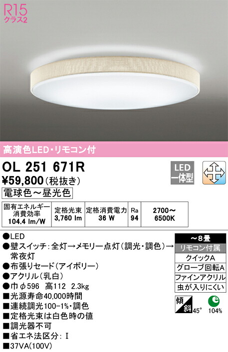 【送料無料】Ｎ区分 オーデリック OL251671R シーリングライト リモコン付 ～8畳 LED 安心のメーカー保証