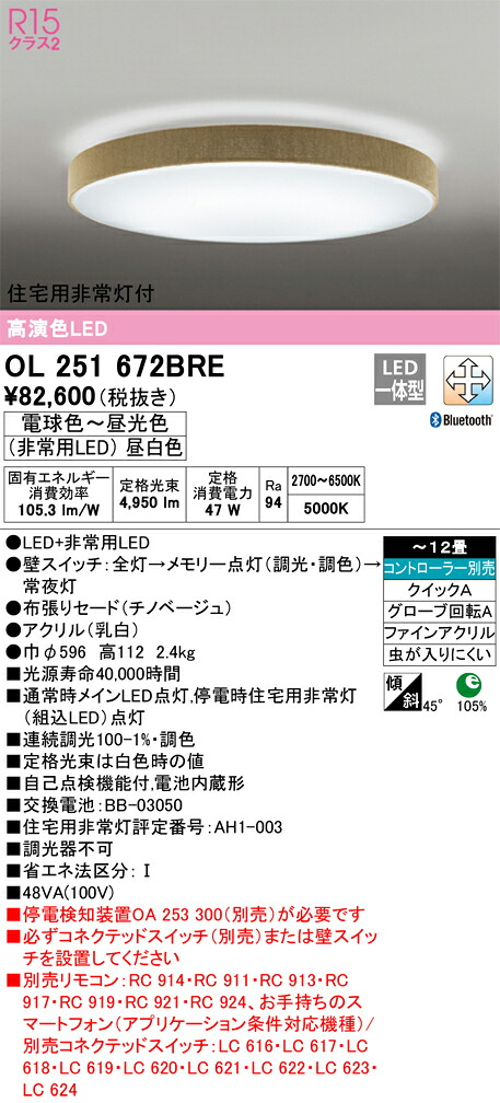 【送料無料】Ｎ区分 オーデリック OL251672BRE シーリングライト リモコン別売 ～12畳 LED 安心のメーカー保証