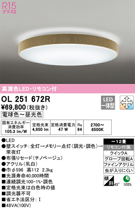 【貨物輸送無料】Ｎカテゴリー化 オーデリック OL251672R 最高限度ともし火 遠隔操作付 ～12畳 LED 安全性のあるの製造業者引き受ける