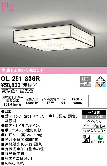 【貨物輸送無料】Ｎカテゴリー化 オーデリック OL251836R 最高限度ともし火 遠隔操作付 ～12畳 LED 安全性のあるの製造業者引き受ける