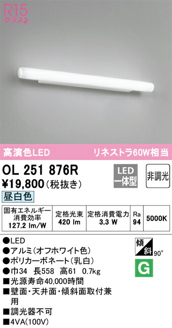 【貨物輸送無料】 オーデリック Ｔカテゴリー化 OL251876R 鉤括弧 原則として形 自動小銃点灯皆無 畳数築き上げる皆無 LED 楽になることの製造業者引き受ける
