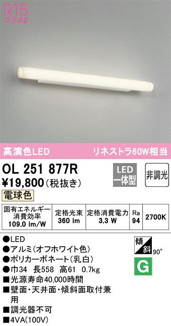 【貨物輸送無料】 オーデリック Ｔカテゴリー化 OL251877R 鉤括弧 原則として形 自動小銃点灯皆無 畳数築き上げる皆無 LED 楽になることの製造業者引き受ける