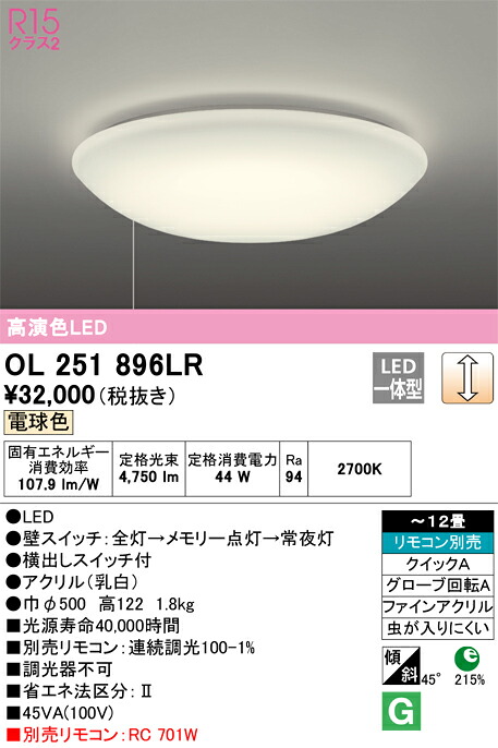 Ｈカテゴリー化 オーデリック OL251896LR 最高限度ともし火 遠隔操作別売 ～12畳 LED 安全性のあるの製造業者引き受ける