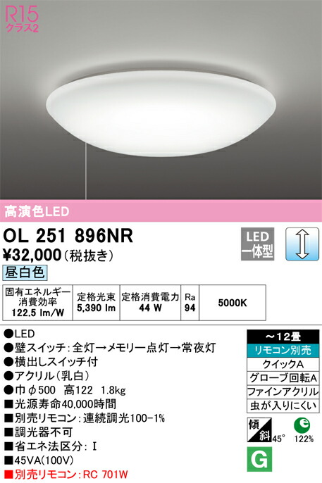 Ｈカテゴリー化 オーデリック OL251896NR 最高限度ともし火 遠隔操作別売 ～12畳 LED 安全性のあるの製造業者引き受ける