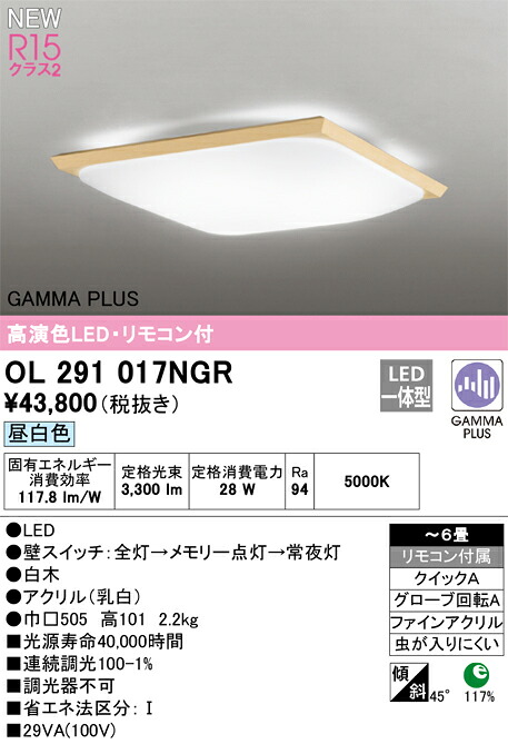 Ｎ区分 オーデリック OL291017NGR シーリングライト リモコン付 ～6畳 LED 安心のメーカー保証