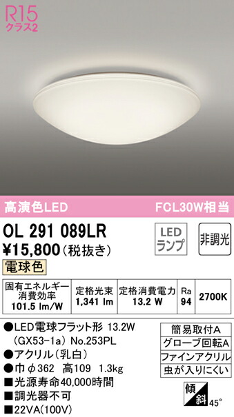 Ｈ区分 オーデリック OL291089LR （ランプ別梱包）『OL291089#＋NO253PL』 シーリングライト 畳数設定無し LED 安心のメーカー保証