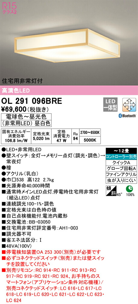 【貨物輸送無料】Ｎカテゴリー化 オーデリック OL291096BRE 最高限度ともし火 遠隔操作別売 ～12畳 LED 安全性のあるの製造業者引き受ける