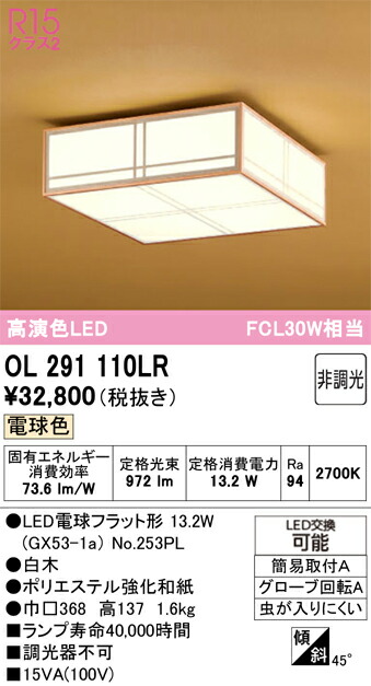 【貨物輸送無料】 オーデリック Ｈカテゴリー化 OL291110LR-空想科学小説  （照明ランプ別荷拵え）『OL291110#＋NO253PL』 最高限度ともし火 畳数とり備える絶無 LED 安全性のあるの製造業者引き受ける
