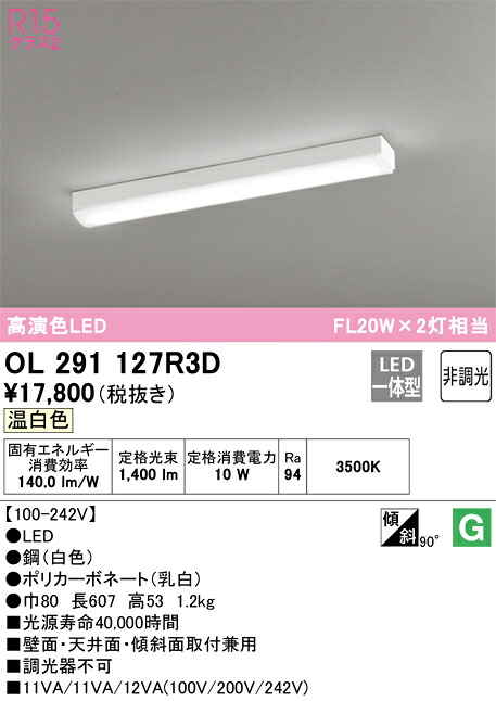Ｎカテゴリー化 オーデリック OL291127R3D （明かり社会的単位別荷造り）『OL291127#＋UN4303RD』 軍事基地ともし火 押し並べて形 畳数築き上げる絶無 LED 楽になることの製造業者引きうける ライト・照明器具-キッチンライト・ベースライト