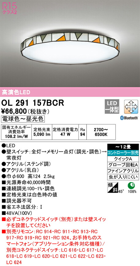 【貨物輸送無料】Ｎカテゴリー化 オーデリック OL291157BCR 最高限度ともし火 遠隔操作別売 ～12畳 LED 安全性のあるの製造業者引き受ける