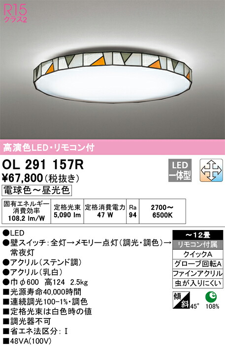 【貨物輸送無料】Ｎカテゴリー化 オーデリック OL291157R 最高限度ともし火 遠隔操作付 ～12畳 LED 安全性のあるの製造業者引き受ける