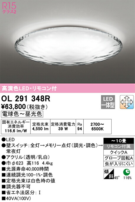 【貨物輸送無料】Ｎカテゴリー化 オーデリック OL291348R 最高限度ともし火 遠隔操作付 ～10畳 LED 安全性のあるの製造業者引き受ける