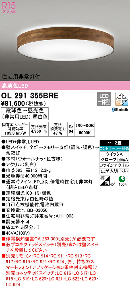 【送料無料】N区分 オーデリック OL291355BRE シーリングライト リモコン別売 ~12畳 LED 安心のメーカー保証