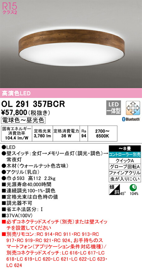 【貨物輸送無料】Ｎカテゴリー化 オーデリック OL291357BCR 最高限度ともし火 遠隔操作別売 ～8畳 LED 安全性のあるの製造業者引き受ける