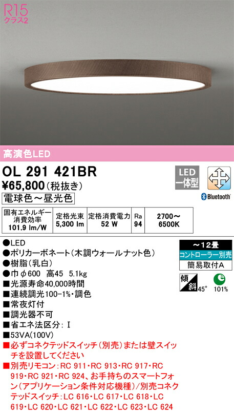【送料無料】Ｎ区分 オーデリック OL291421BR シーリングライト リモコン別売 ～12畳 LED 安心のメーカー保証