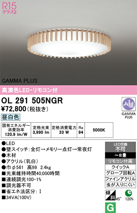 【送料無料】Ｎ区分 オーデリック OL291505NGR シーリングライト リモコン付 ～8畳 LED 安心のメーカー保証