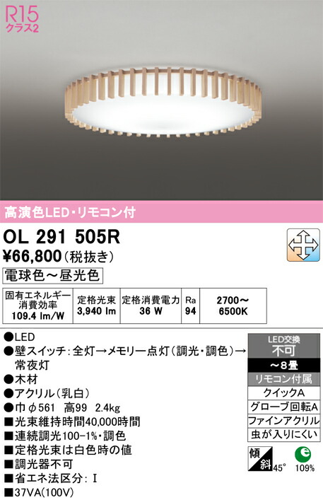 【送料無料】Ｎ区分 オーデリック OL291505R シーリングライト リモコン付 ～8畳 LED 安心のメーカー保証