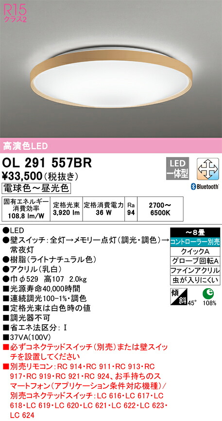 Ｔカテゴリー化 オーデリック OL291557BR 最高限度ともし火 遠隔操作別売 ～8畳 LED 安全性のあるの製造業者引き受ける