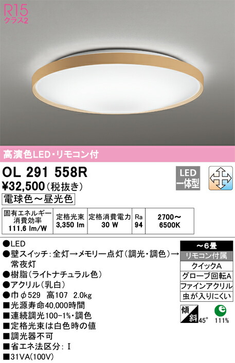 Ｈカテゴリー化 オーデリック OL291558R 最高限度点火装置 遠隔操作付 ～6畳 LED 楽になることの製造業者引き受ける