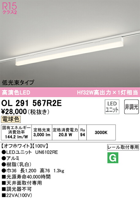 Ｎ区分 オーデリック OL291567R2E （光源ユニット別梱包）『OL291567#＋UN6102RE』 ベースライト 配線ダクト用 畳数設定無し LED 安心のメーカー保証