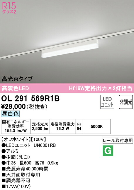 【送料無料】 オーデリック Ｔ区分 OL291569R1B-SF （光源ユニット別梱包）『OL291569#＋UN6301RB』 ベースライト 配線ダクト用 畳数設定無し LED 安心のメーカー保証