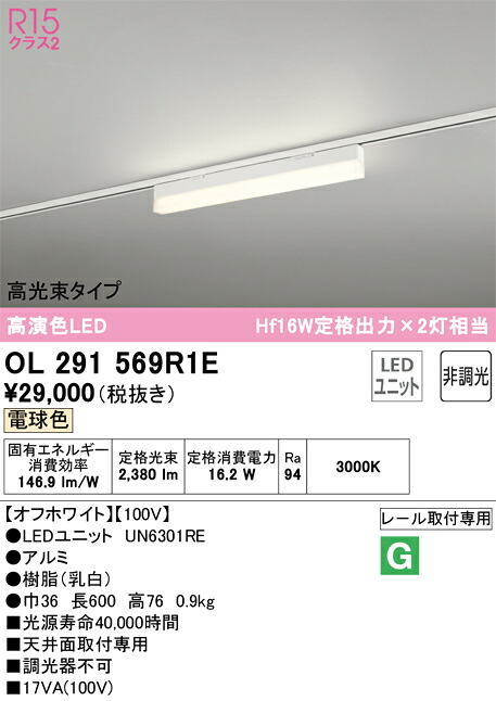 【送料無料】 オーデリック Ｔ区分 OL291569R1E-SF （光源ユニット別梱包）『OL291569#＋UN6301RE』 ベースライト 配線ダクト用 畳数設定無し LED 安心のメーカー保証