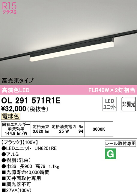 Ｎ区分 オーデリック OL291571R1E （光源ユニット別梱包）『OL291571#＋UN6201RE』 ベースライト 配線ダクト用 畳数設定無し LED 安心のメーカー保証