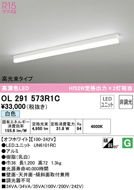 Ｎ区分 オーデリック OL291573R1C （光源ユニット別梱包）『OL291573#＋UN6101RC』 ベースライト 配線ダクト用 畳数設定無し LED 安心のメーカー保証｜照明器具専門店　灯の広場