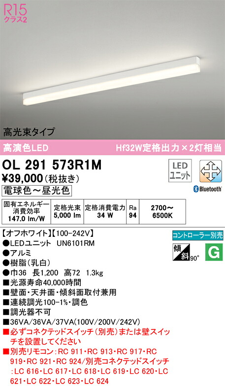 Ｎカテゴリー化 オーデリック OL291573R1M （明かり社会的単位別荷拵え）『OL291573#＋UN6101RM』 軍事基地ともし火 導線導管用 遠隔操作別売 畳数とり備える絶無 LED 安全性のあるの製造業者引き受ける