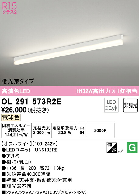 Ｎカテゴリー化 オーデリック OL291573R2E （明かり社会的単位別荷拵え）『OL291573#＋UN6102RE』 軍事基地ともし火 導線導管用 畳数とり備える絶無 LED 安全性のあるの製造業者引き受ける