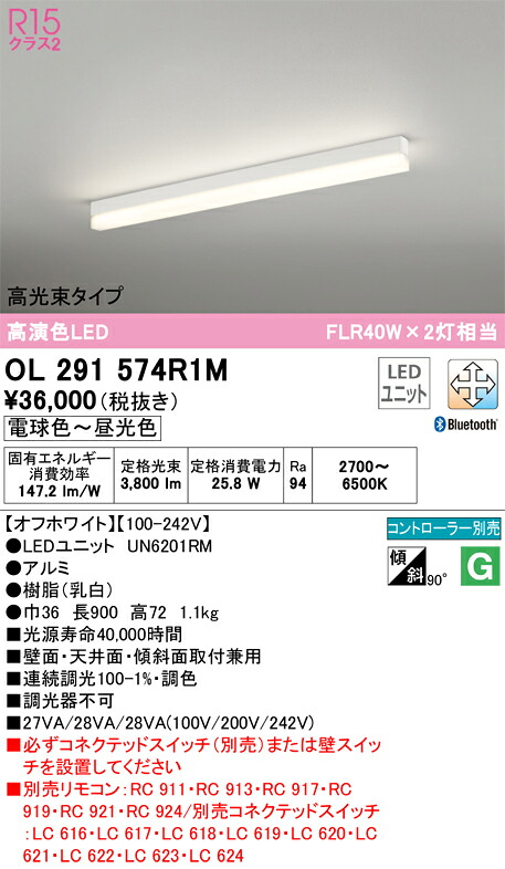 Ｎ区分 オーデリック OL291574R1M （光源ユニット別梱包）『OL291574#＋UN6201RM』 ベースライト 配線ダクト用 リモコン別売 畳数設定無し LED 安心のメーカー保証