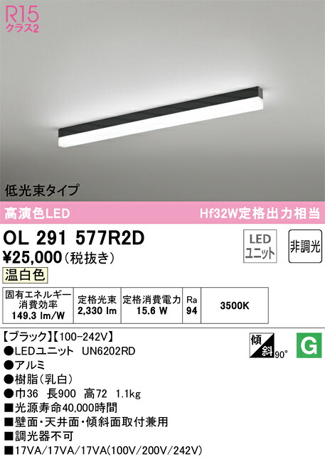 Ｎ区分 オーデリック OL291577R2D （光源ユニット別梱包）『OL291577#＋UN6202RD』 ベースライト 配線ダクト用 畳数設定無し LED 安心のメーカー保証