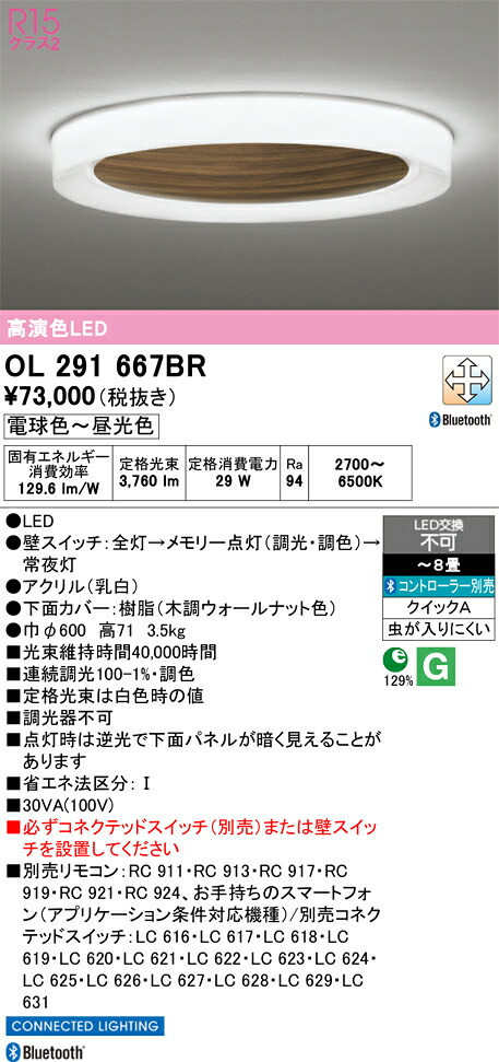 【送料無料】Ｎ区分 オーデリック OL291667BR シーリングライト リモコン別売 ～8畳 LED 安心のメーカー保証