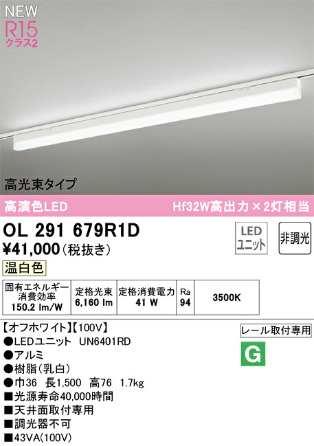 Ｎカテゴリー化 オーデリック OL291679R1D （明かり社会的単位別荷拵え）『OL291679#＋UN6401RD』 軍事基地ともし火 導線導管用 畳数とり備える絶無 LED 安全性のあるの製造業者引き受ける