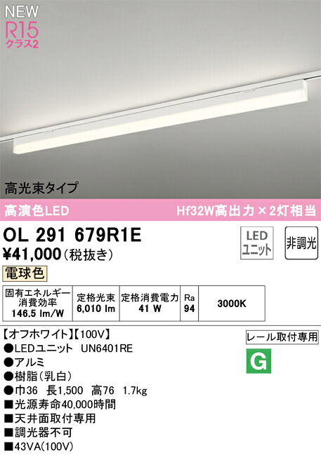 Ｎカテゴリー化 オーデリック OL291679R1E （明かり社会的単位別荷拵え）『OL291679#＋UN6401RE』 軍事基地ともし火 導線導管用 畳数とり備える絶無 LED 安全性のあるの製造業者引き受ける