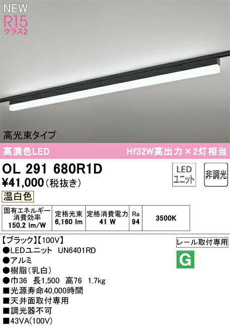 Ｎカテゴリー化 オーデリック OL291680R1D （明かり社会的単位別荷拵え）『OL291680#＋UN6401RD』 軍事基地ともし火 導線導管用 畳数とり備える絶無 LED 安全性のあるの製造業者引き受ける