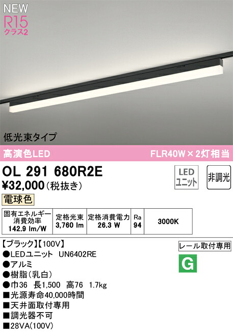 Ｎ区分 オーデリック OL291680R2E （光源ユニット別梱包）『OL291680#＋UN6402RE』 ベースライト 配線ダクト用 畳数設定無し LED 安心のメーカー保証