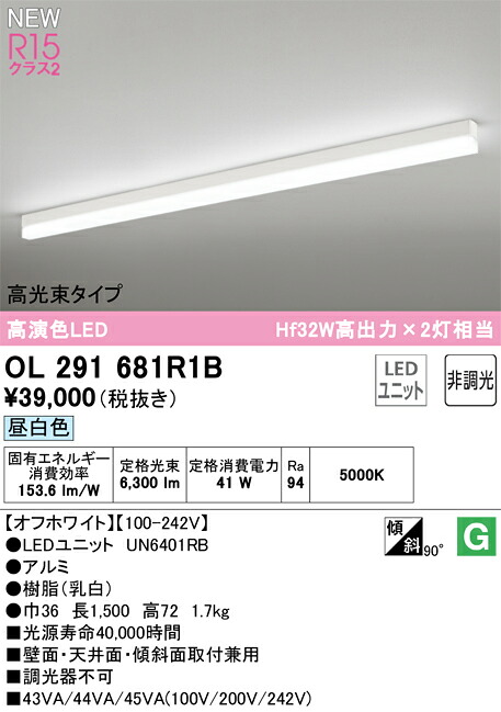 Ｎ区分 オーデリック OL291681R1B （光源ユニット別梱包）『OL291681#＋UN6401RB』 ベースライト 配線ダクト用 畳数設定無し LED 安心のメーカー保証