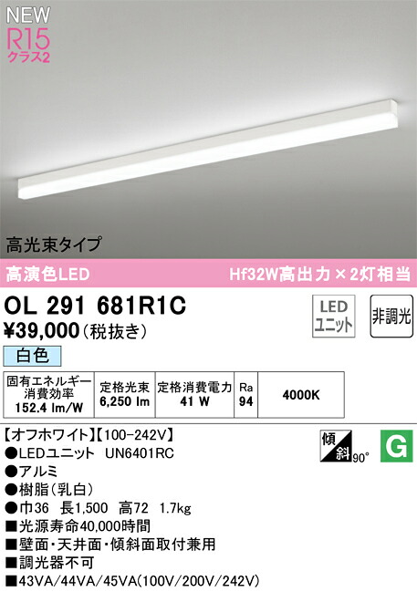 Ｎ区分 オーデリック OL291681R1C （光源ユニット別梱包）『OL291681#＋UN6401RC』 ベースライト 配線ダクト用 畳数設定無し LED 安心のメーカー保証