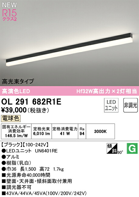 N区分 オーデリック OL291682R1E (光源ユニット別梱包)『OL291682#+UN6401RE』 ベースライト 配線ダクト用 畳数設定無し LED 安心のメーカー保証|照明器具専門店 灯の広場