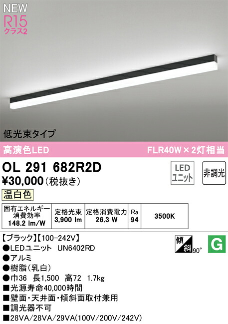 Ｎ区分 オーデリック OL291682R2D （光源ユニット別梱包）『OL291682#＋UN6402RD』 ベースライト 配線ダクト用 畳数設定無し LED 安心のメーカー保証 12,655円