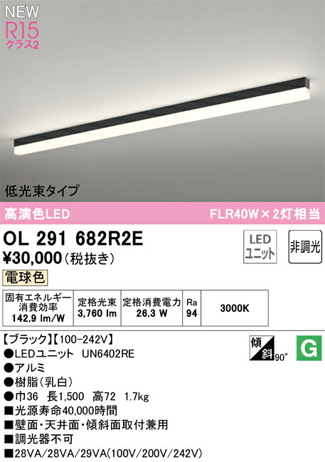 Ｎ区分 オーデリック OL291682R2E （光源ユニット別梱包）『OL291682#＋UN6402RE』 ベースライト 配線ダクト用 畳数設定無し LED 安心のメーカー保証