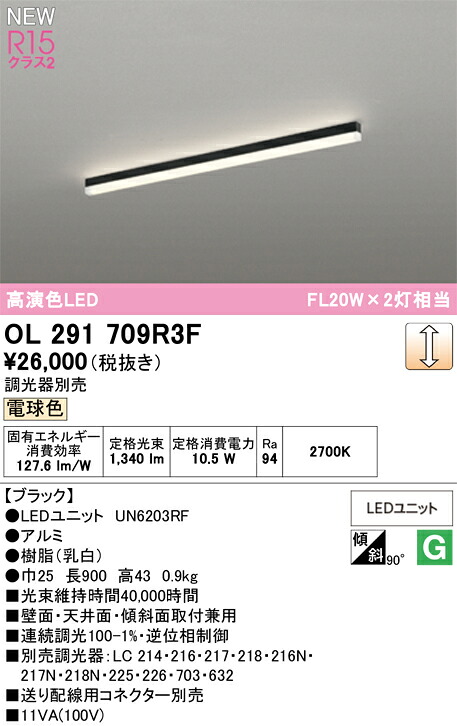 【送料無料】 オーデリック Ｔ区分 OL291709R3F-SF （光源ユニット別梱包）『OL291709#＋UN6203RF』 ベースライト 畳数設定無し LED 安心のメーカー保証