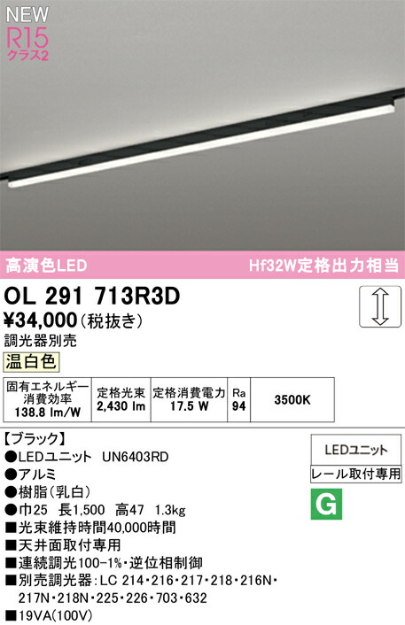 Ｎ区分 オーデリック OL291713R3D （光源ユニット別梱包）『OL291713#＋UN6403RD』 ベースライト 配線ダクト用 畳数設定無し LED 安心のメーカー保証
