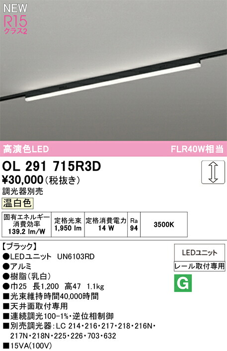 Ｎ区分 オーデリック OL291715R3D （光源ユニット別梱包）『OL291715#＋UN6103RD』 ベースライト 配線ダクト用 畳数設定無し LED 安心のメーカー保証｜照明器具専門店　灯の広場